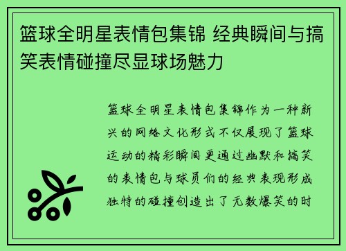 篮球全明星表情包集锦 经典瞬间与搞笑表情碰撞尽显球场魅力