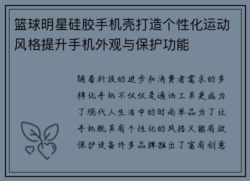 篮球明星硅胶手机壳打造个性化运动风格提升手机外观与保护功能