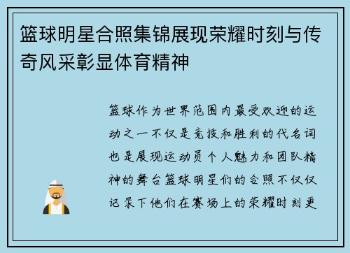 篮球明星合照集锦展现荣耀时刻与传奇风采彰显体育精神