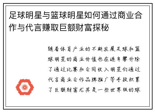 足球明星与篮球明星如何通过商业合作与代言赚取巨额财富探秘
