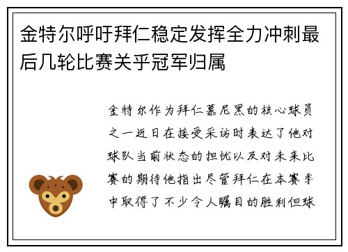 金特尔呼吁拜仁稳定发挥全力冲刺最后几轮比赛关乎冠军归属