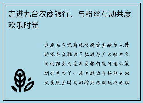 走进九台农商银行，与粉丝互动共度欢乐时光