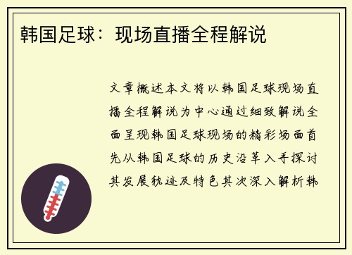 韩国足球：现场直播全程解说