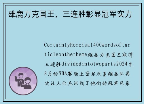 雄鹿力克国王，三连胜彰显冠军实力