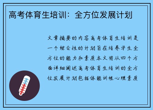 高考体育生培训：全方位发展计划