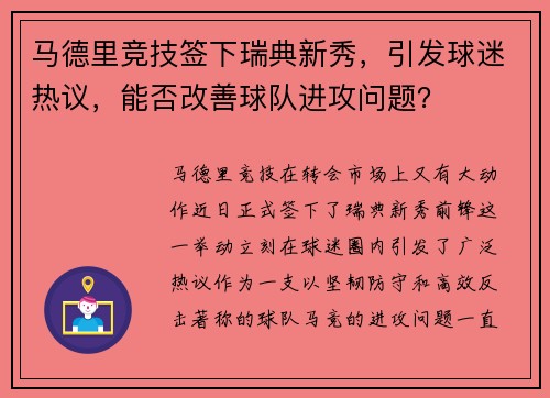 马德里竞技签下瑞典新秀，引发球迷热议，能否改善球队进攻问题？